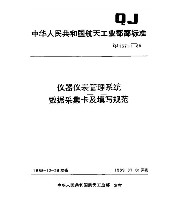 QJ 1571.1-1988 仪器仪表管理系统数据采集卡及填写规范