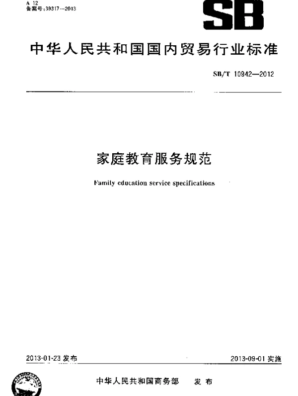 SBT 10942-2012 家庭教育服务规范