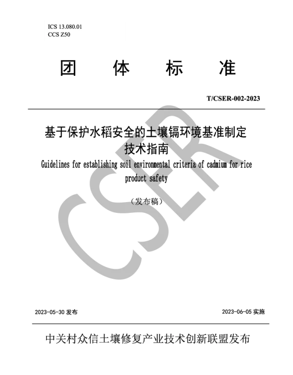 TCSER 002-2023 基于保护水稻安全的土壤镉环境基准制定技术指南