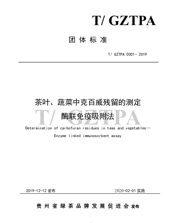 TGZTPA 0001-2019 关于发布TGZTPA 0001- 2019 《茶叶、蔬菜中克百威残留的测定酶联免