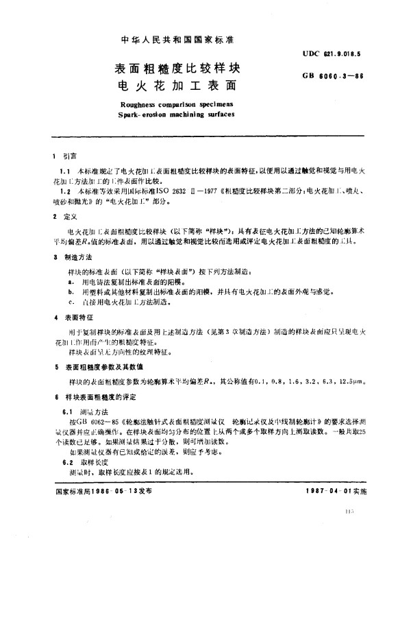 GB 6060.3-1986 表面粗糙度比较样块 电火花加工表面