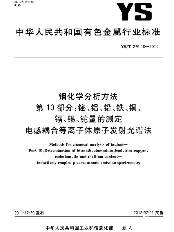 YST 276.10-2011 铟化学分析方法.第10部分：铋、铝、铅、铁、铜、镉、锡、铊量的测定.电感耦合等离子体原子发射光谱法