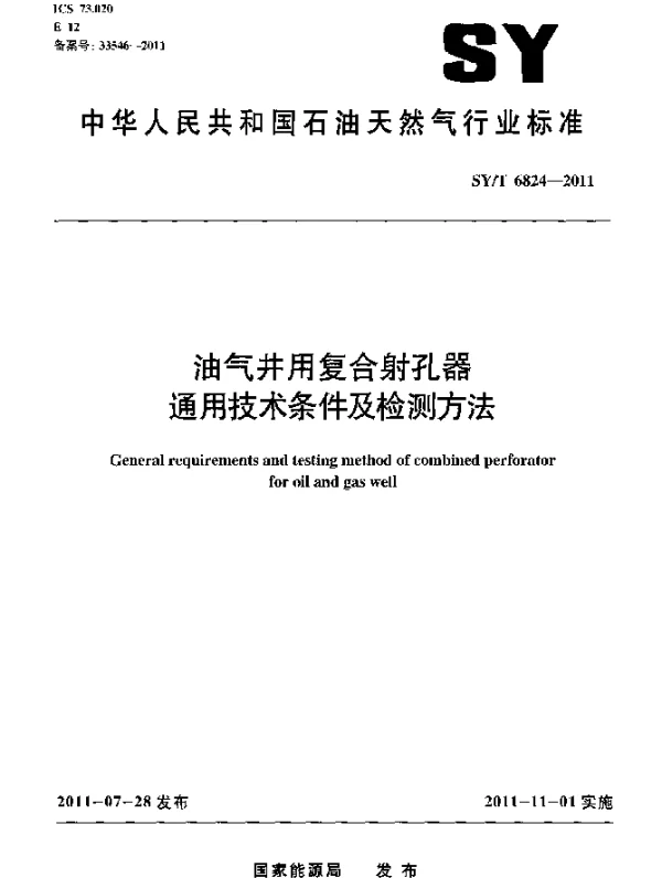 SYT 6824-2011 油气井用复合射孔器通用技术条件及检测方法