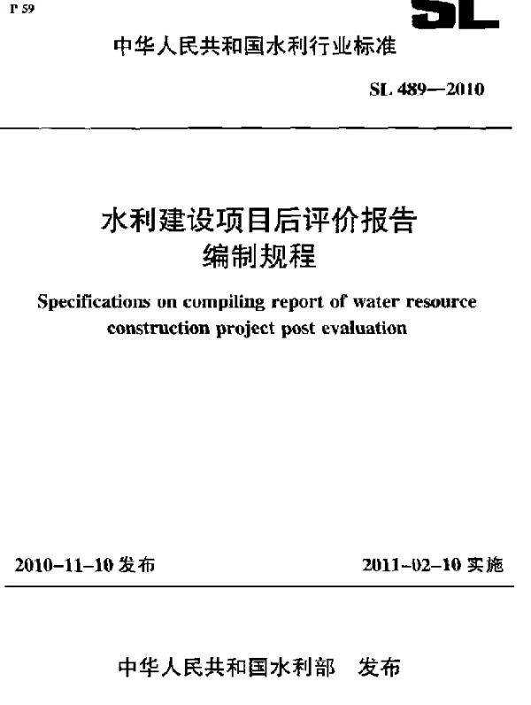 SL 489-2010 水利建设项目后评价报告编制规程