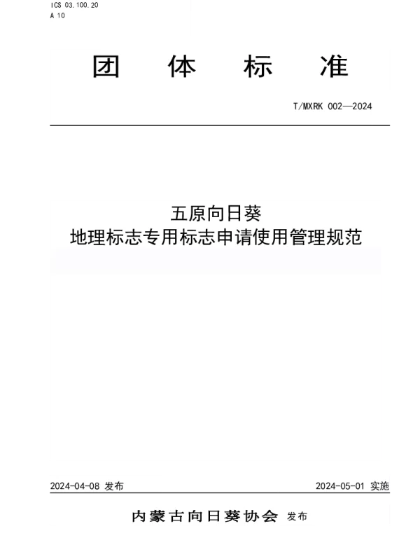 TMXRK 002-2024 五原向日葵 地理标志专用标志申请使用管理规范