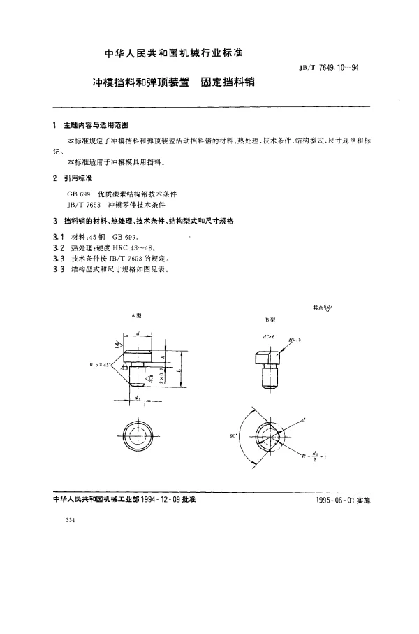JBT 7649.10-1994 冲模挡料和弹顶装置 固定挡料销