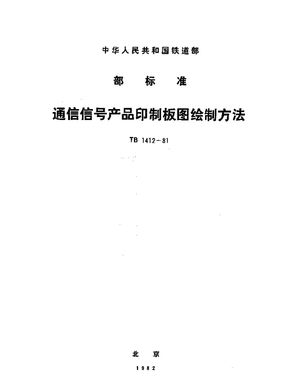 TB 1412-1981 通信信号产品印制板图绘制方法