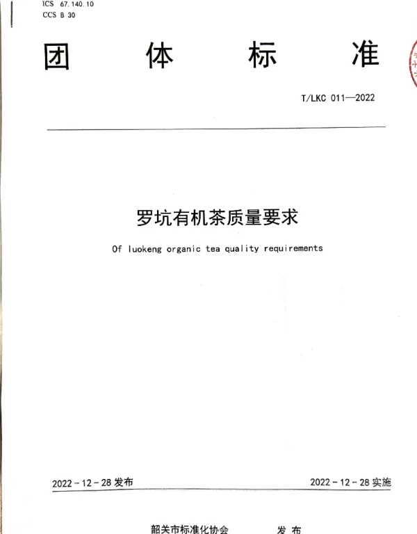 TSGAS 011-2022 规范罗坑有机生产加工——TLKC 011-2022 《罗坑有机茶质量要求》