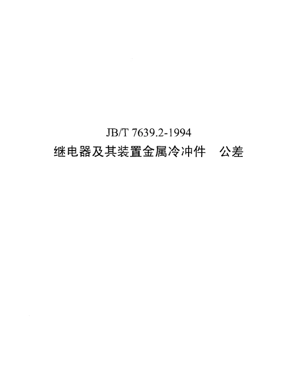 JBT 7639.2-1994 继电器及其装置金属冷冲压件.公差
