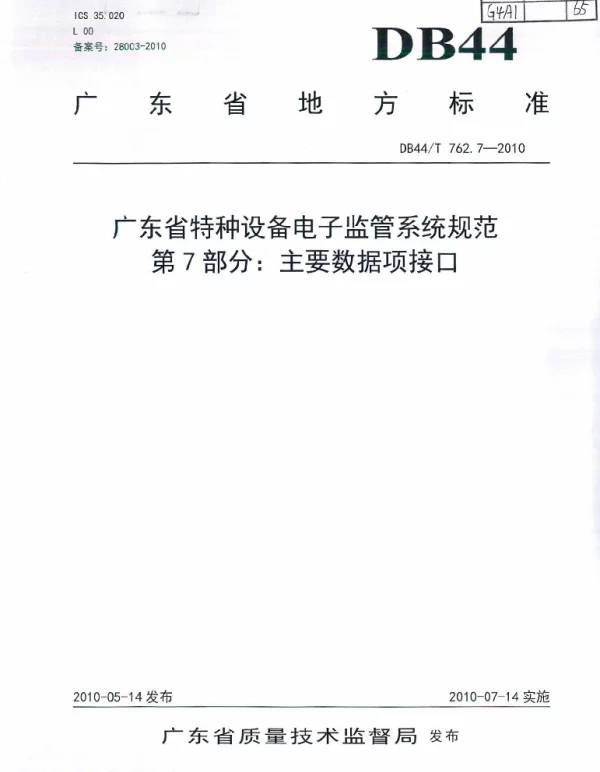 DB44T 762.7-2010 广东省特种设备电子监管系统规范 第7部分：主要数据项接口