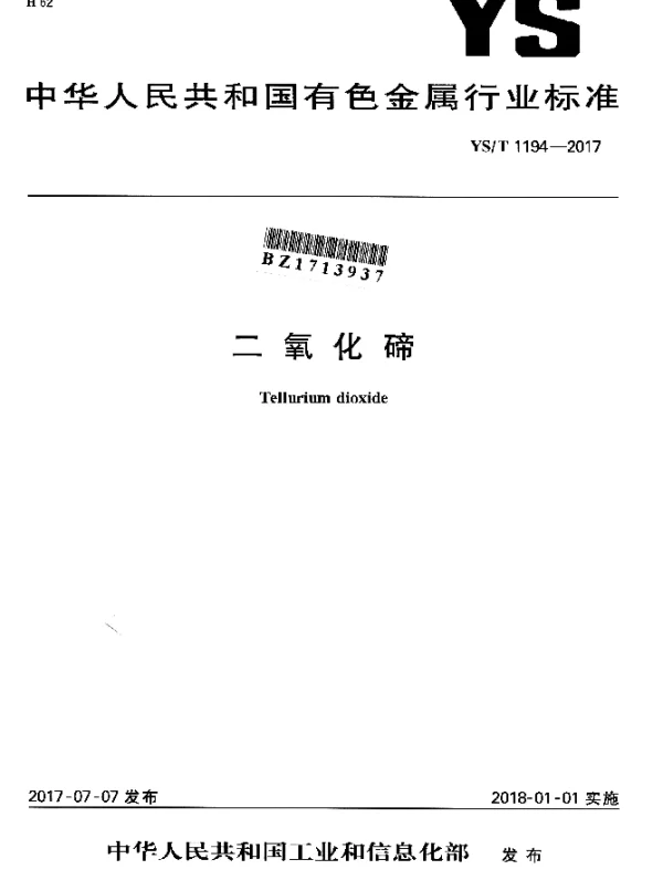 YST 1194-2017 二氧化碲