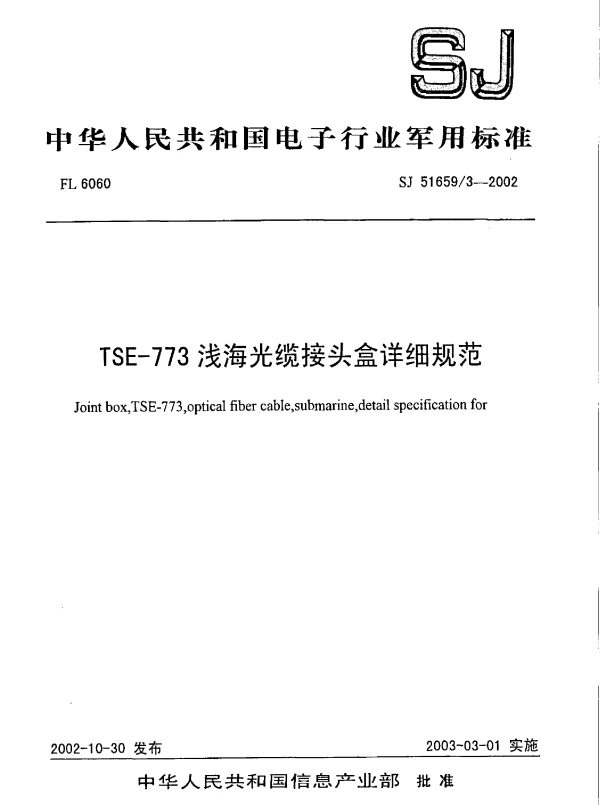 SJ 516593-2002 TSE-773浅海光缆接头盒详细规范
