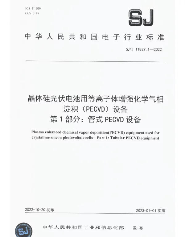 晶体硅光伏电池用等离子体增强化学气相淀积(PECVD)设备第1部分：管式PECVD 设备 SJT 11829.1-2022