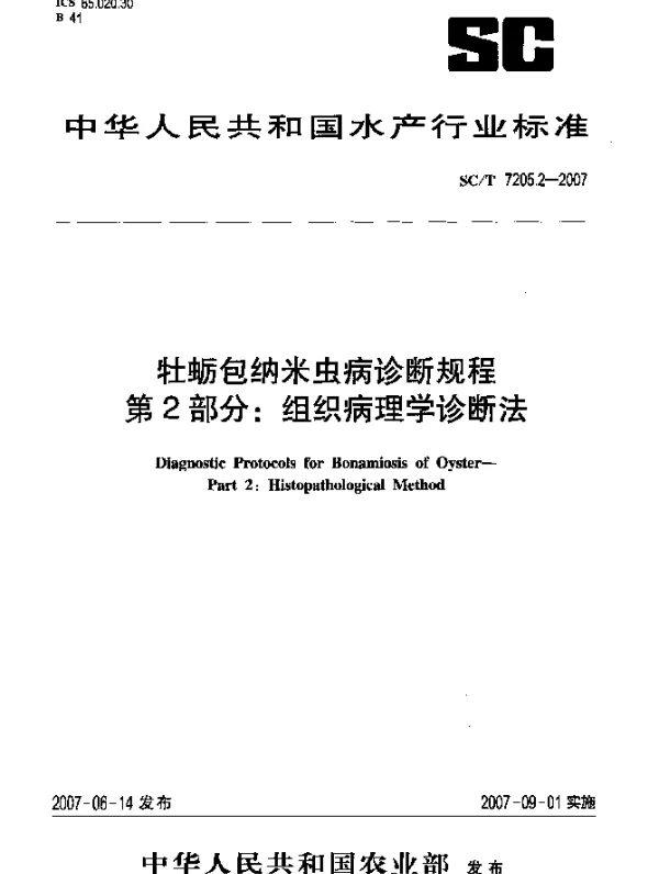 SCT 7205.2-2007 牡蛎包纳米虫病诊断规程 第2部分：组织病理学诊断法