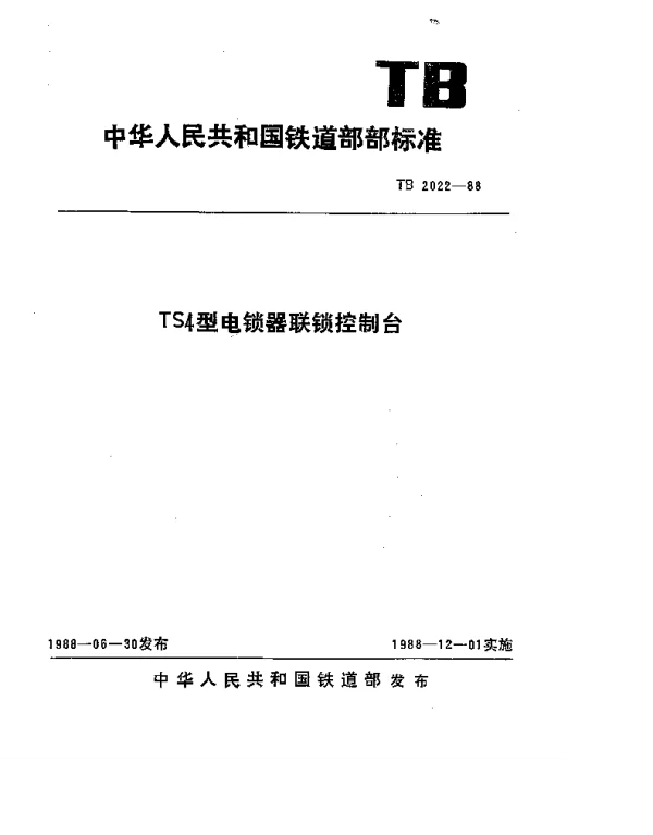 TB 2022-1988 TS4型电锁器联锁控制台