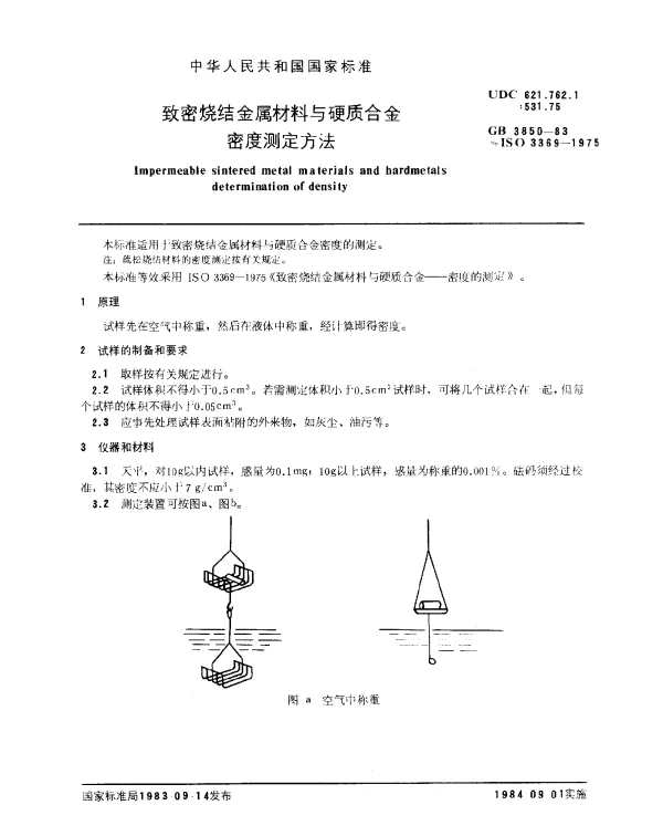 GB 3850-1983 致密烧结金属材料与硬质合金密度测定方法