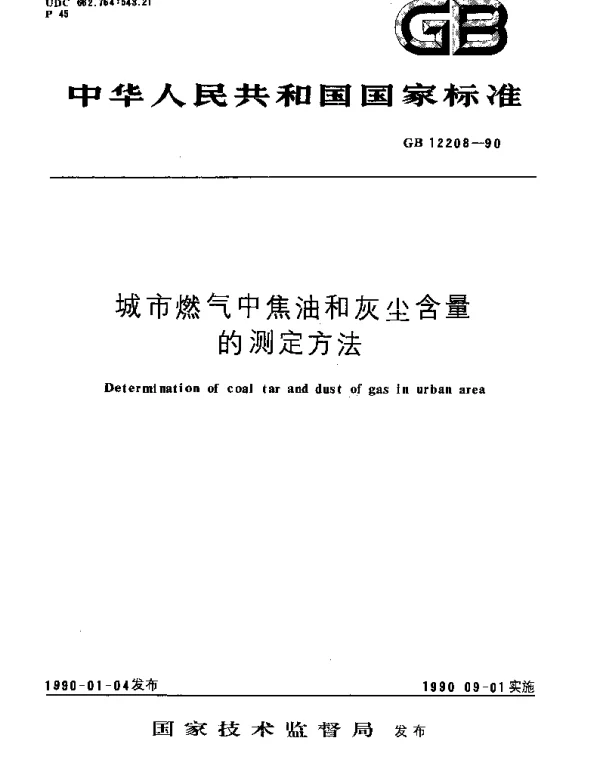 GBT 12208-1990 城市燃气中焦油和灰尘含量的测定方法