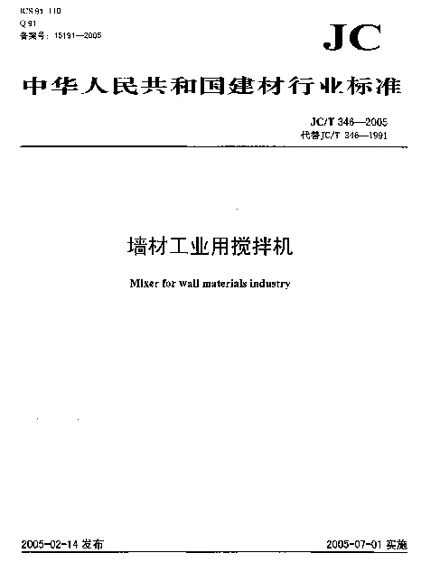 JCT 346-2005 墙材工业用搅拌机