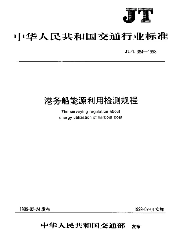 JTT 384-1998 港务船能源利用检测规程