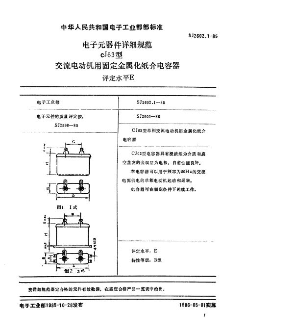 SJ 2602.1-1985 电子元器件详细规范CJ63型交流电动机用固定金属化纸介电容器.评定水平E