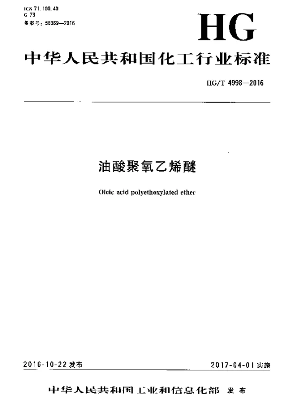 HGT 4998-2016 油酸聚氧乙烯醚