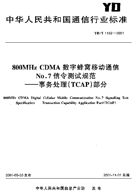 YDT 1152-2001 800MHz CDMA数字蜂窝移动No.7信令测试规范.事务处理(TCAP)部分