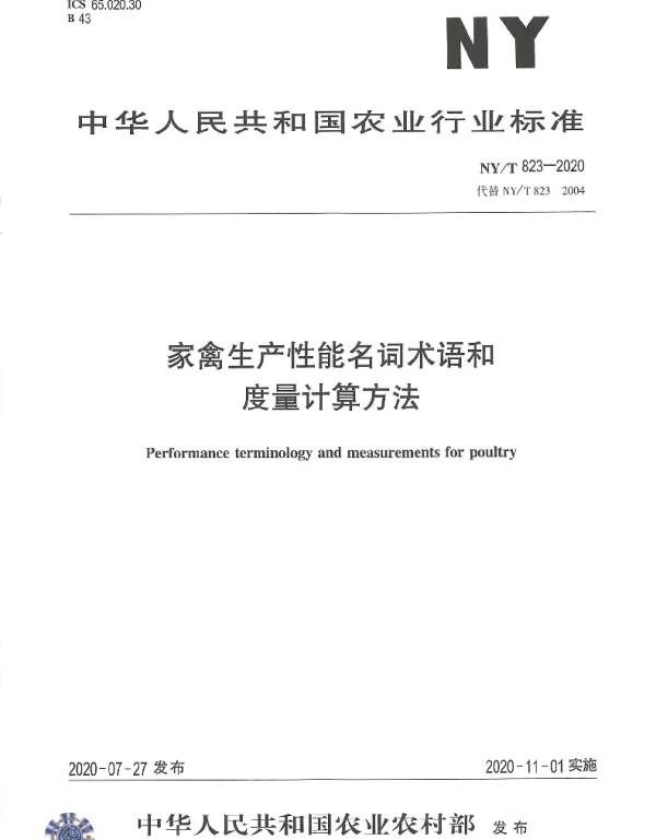 NYT 823-2020 家禽生产性能名词术语和度量计算方法