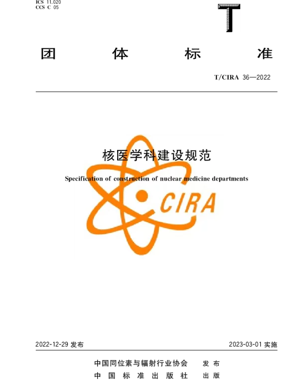 TCIRA 36-2022 核医学科建设规范
