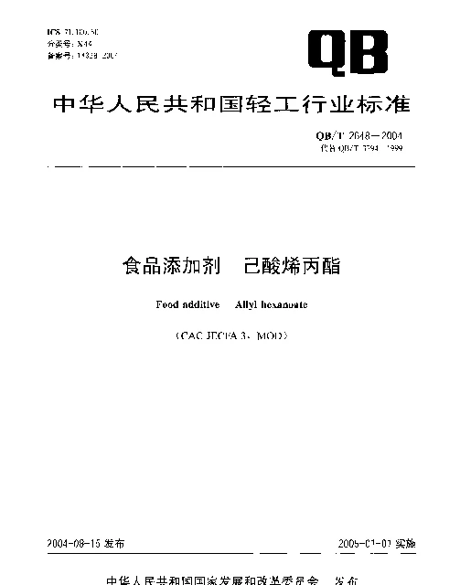 QBT 2648-2004 食品添加剂.已酸烯丙酯