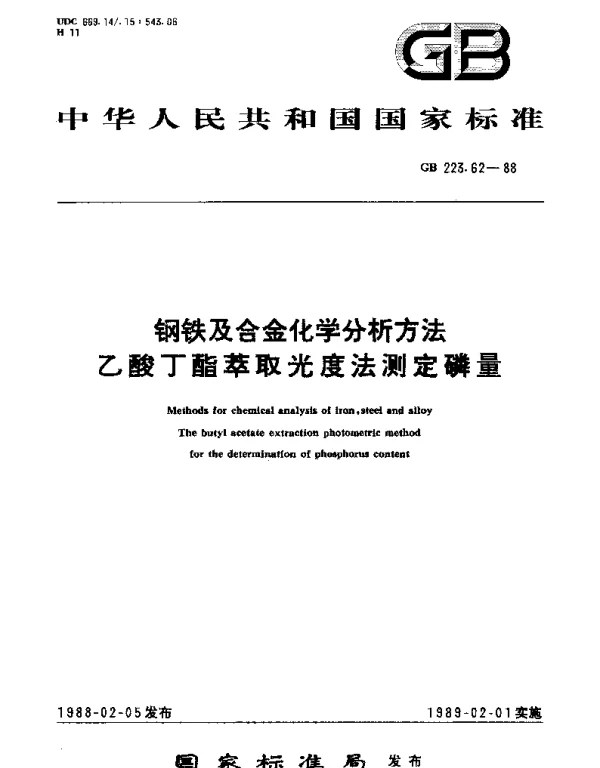 GBT 223.62-1988 钢铁及合金化学分析方法 乙酸丁酯萃取光度法测定磷量