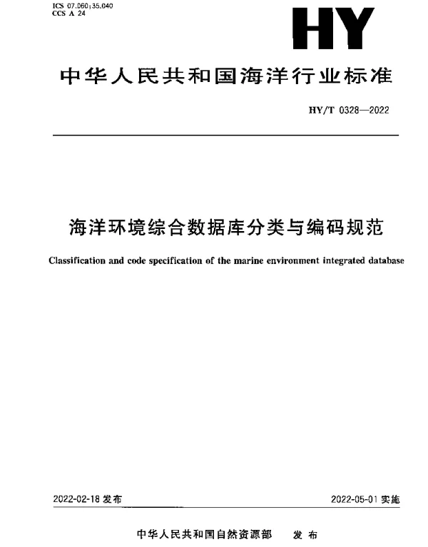 HYT 0328-2022 海洋环境综合数据库分类与编码规范