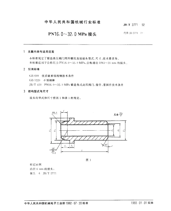 JBT 2771-1992 PN16.0~32.0MPa接头
