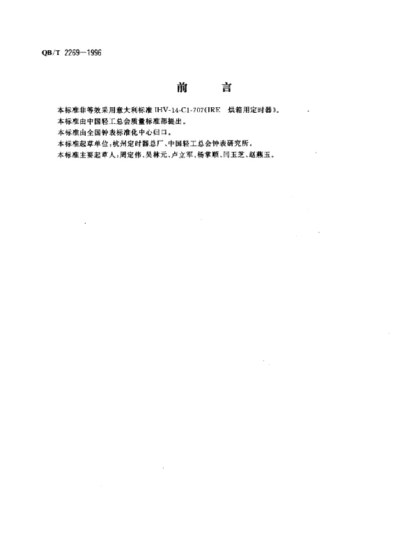 QBT 2269-1996 电烤箱用机械式定时器