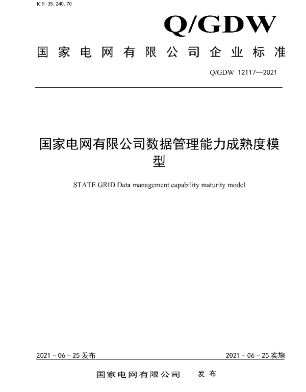 Q_GDW 12117-2021 国家电网有限公司数据管理能力成熟度模型