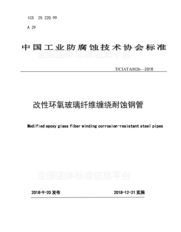 TCIATA 0026-2018 改性环氧玻璃纤维缠绕耐蚀钢管