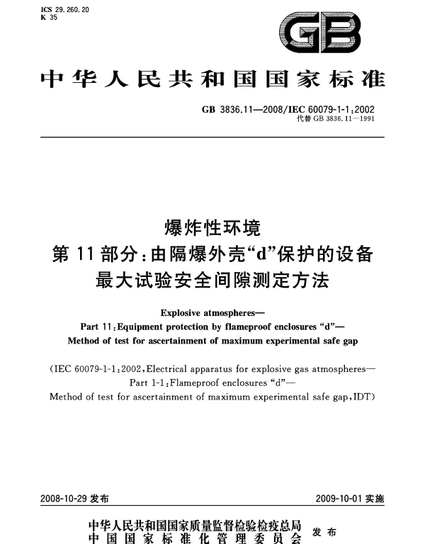 GB3836.11-2008爆炸性环境第11部分：由隔爆外壳“d”保护的设备最大试验安全间隙测定方法