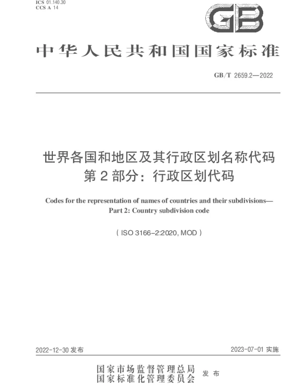 GBT 2659.2-2022 世界各国和地区及其行政区划名称代码 第2部分：行政区划代码