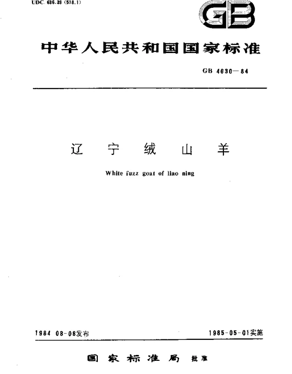 GBT 4630-1984 辽宁绒山羊