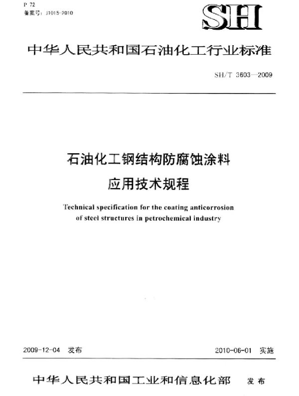 SHT 3603-2009 石油化工钢结构防腐蚀涂料应用技术规程