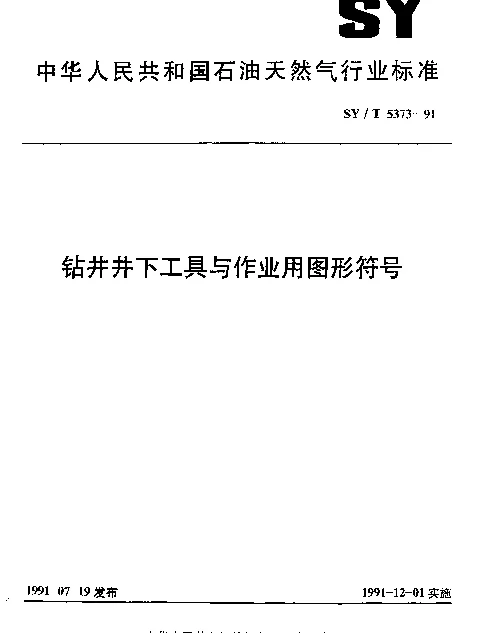 SYT 5373-1991 钻井井下工具与作业用图形符号