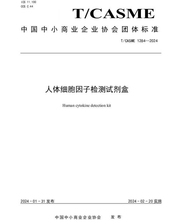 TCASME 1284-2024 人体细胞因子检测试剂盒