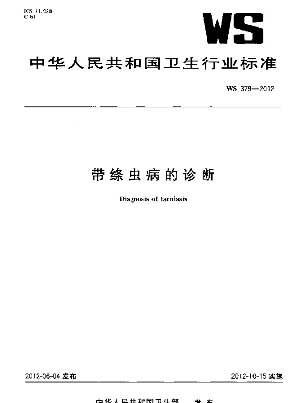 WS 379-2012 带绦虫病的诊断