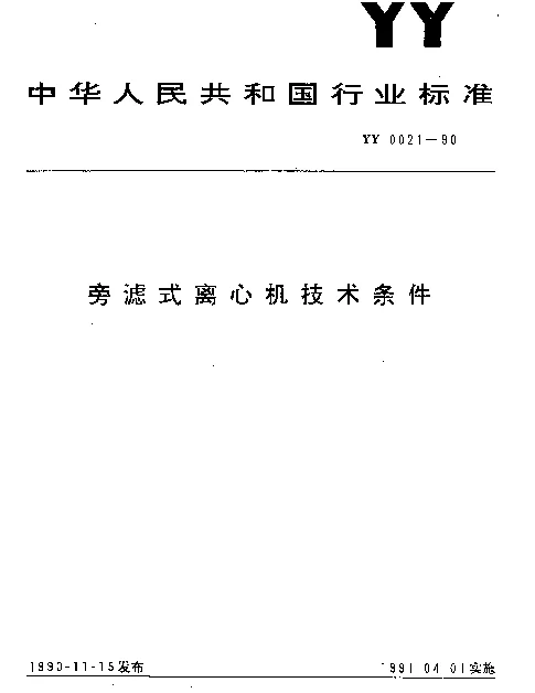 YY 0021-1990 旁滤式离心机技术条件