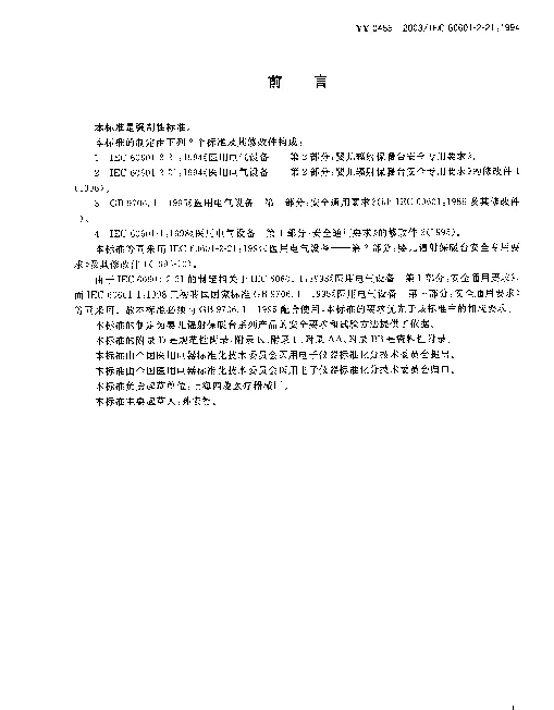 YY 0455-2003 医用电气设备.第2部分：婴儿辐射保暖台安全专用要求