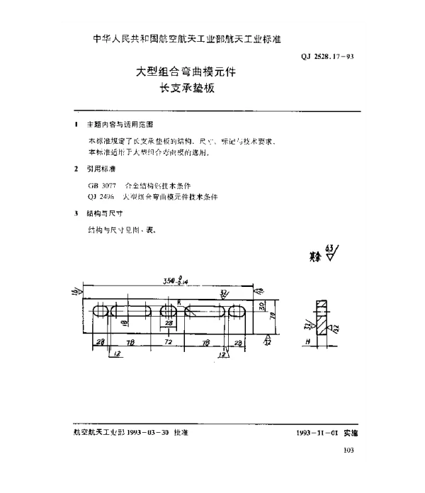 QJ 2528.17-1993 大型组合弯曲模元件 长支承垫板