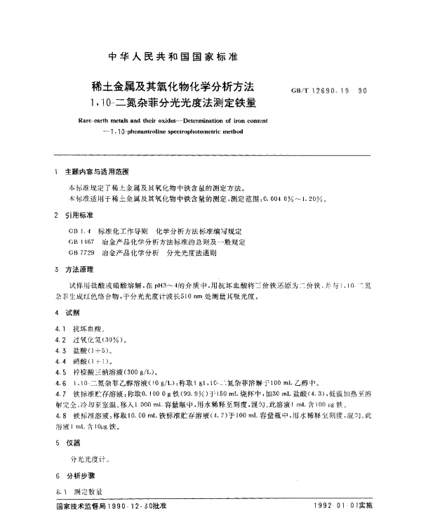 GBT 12690.19-1990 稀土金属及其氧化物化学分析方法 1,10- 二氮杂菲分光光度法测定铁量