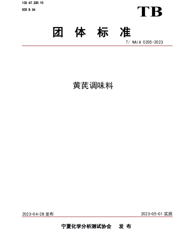 TNAIA 0205-2023 黄芪调味料