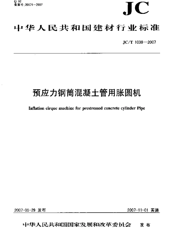 JCT 1038-2007 预应力钢筒混凝土管用胀圆机