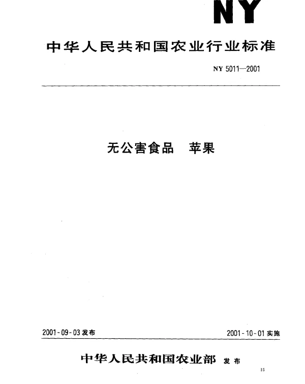 NY 5011-2001 无公害食品 苹果