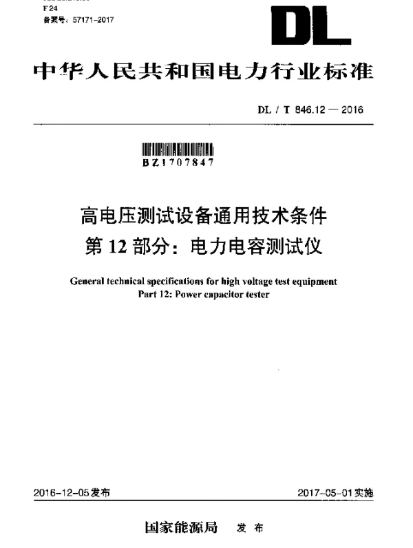DLT 846.12-2016 高电压测试设备通用技术条件 第12部分：电力电容测试仪